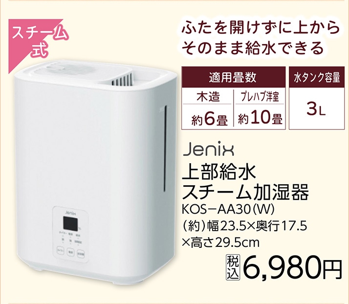 上部給水スチーム加湿器　ＫＯＳ－ＡＡ３０（Ｗ）　　