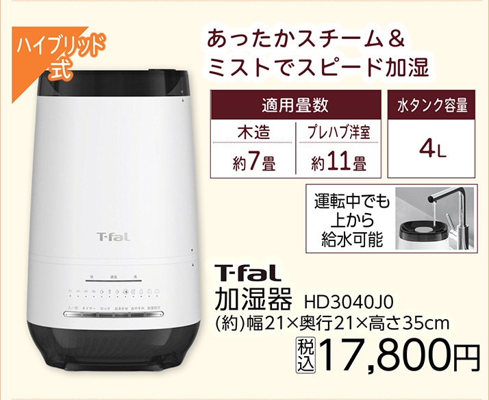Ｔ－ＦＡＬ　加湿器　ＨＤ３０４０Ｊ０　　　　　　　