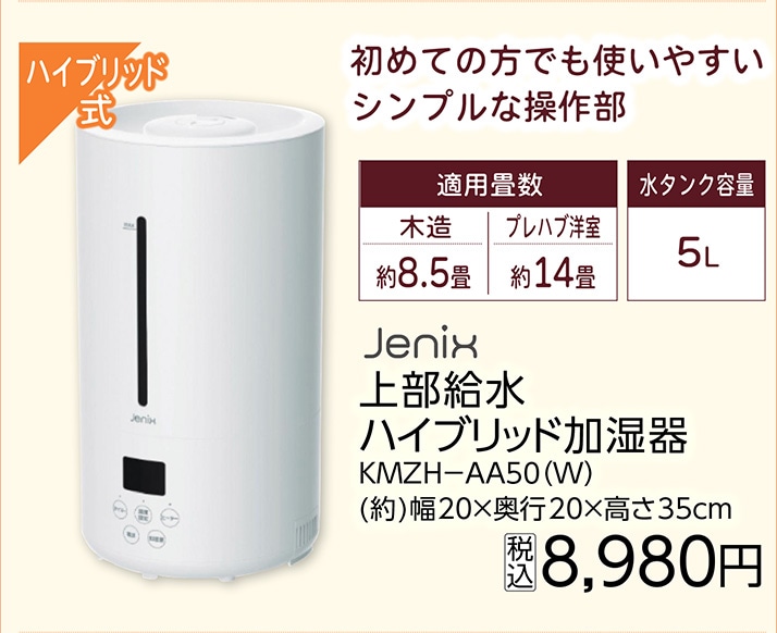 上部給水ハイブリッド加湿器ＫＭＺＨ－ＡＡ５０（Ｗ）
