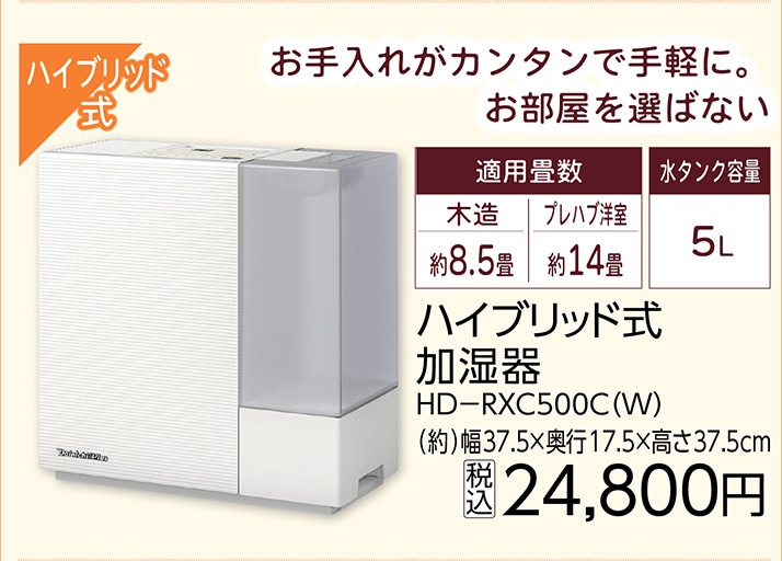 ハイブリッド式加湿器　ＨＤ－ＲＸＣ５００Ｃ（Ｗ）　