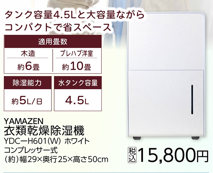 山善　衣類乾燥除湿機　ＹＤＣーＨ６０１（Ｗ）　　　