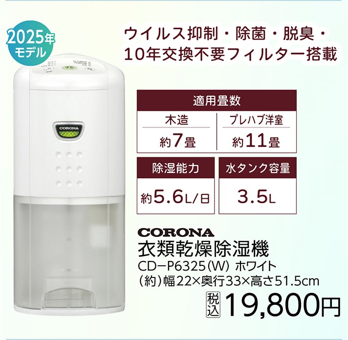 コロナ　衣類乾燥除湿機　ＣＤ－Ｐ６３２５（Ｗ）　　