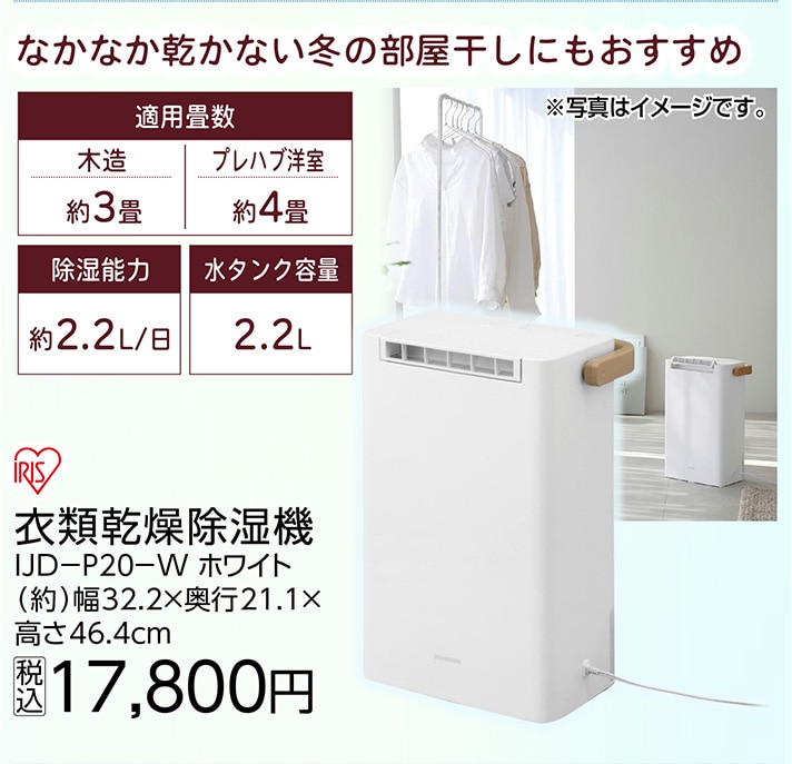 衣類乾燥除湿機ＩＪＤ－Ｐ２０－Ｗホワイト　　　　　