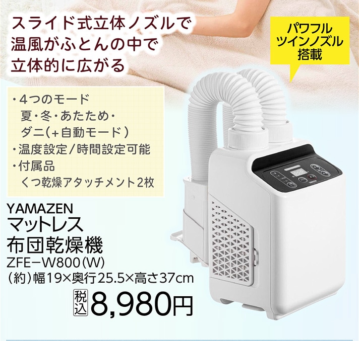 マットレス布団乾燥機ＺＦＥ－Ｗ８００（Ｗ）　　　　