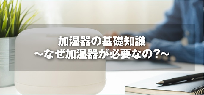 加湿器の基礎知識~なぜ加湿器が必要なの？～