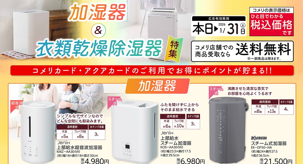 加湿器＆衣類乾燥除湿器特集