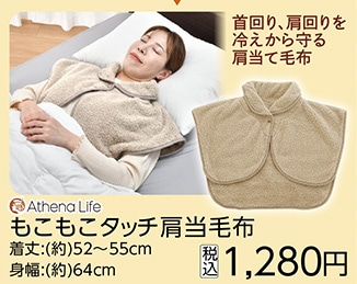 もこもこタッチ肩当毛布　　　　　　　　　　　　　　