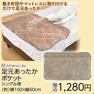 足元あったかポケット　ＢＥ　Ｓ