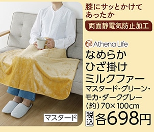 なめらかミルクファーひざ掛け　ＭＵ７０×１００ｃｍ
