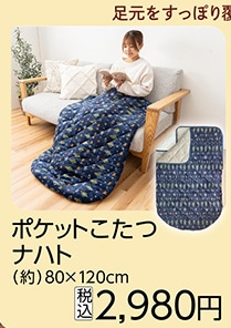 ポケットこたつナハト　８０×１２０ｃｍ　　　　　　
