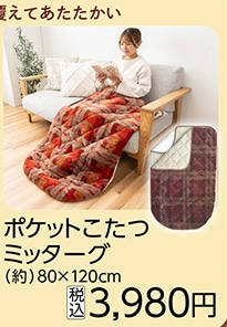 ポケットこたつミッターグ　８０×１２０ｃｍ　　　　