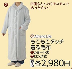 もこもこタッチ着る毛布　　ロング丈　　　　　　　　