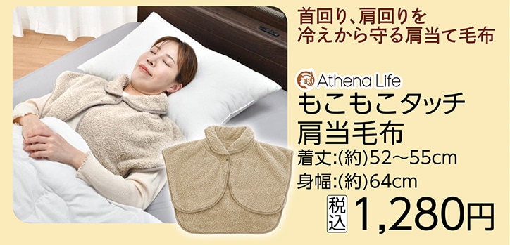 もこもこタッチ肩当毛布　　　　　　　　　　　　　　