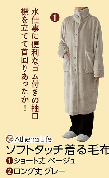 ソフトタッチ着る毛布　襟付きタイプＢＥ　ショート丈