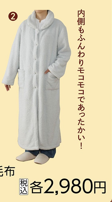 もこもこタッチ着る毛布　　ロング丈　　　　　　　　