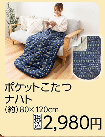 ポケットこたつナハト　８０×１２０ｃｍ　　　　　　