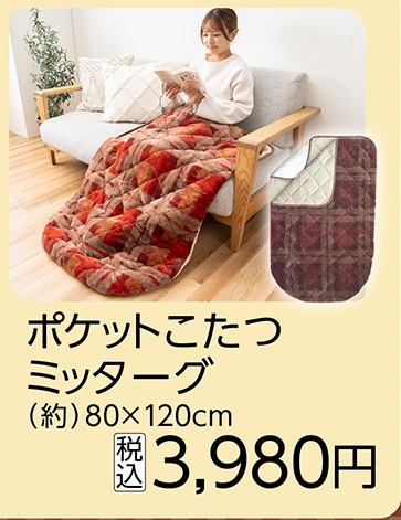 ポケットこたつミッターグ　８０×１２０ｃｍ　　　　