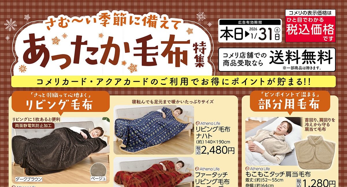 あったか毛布特集