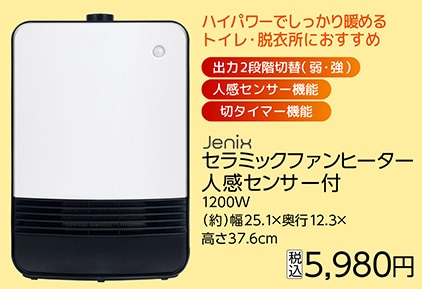 ＪＸ　セラミックファンヒーター　人感センサー付　　