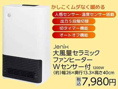 ＪＸ　大風量セラミックファンヒーター　Ｗセンサー付
