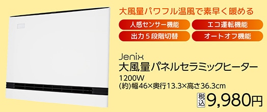 ＪＸ　大風量パネルセラミックヒーター　　　　　　　