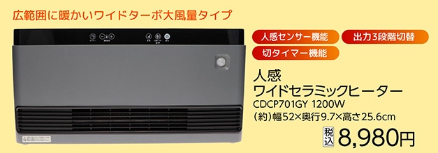 人感　ワイドセラミックヒーター　ＣＤＣＰ７０１ＧＹ