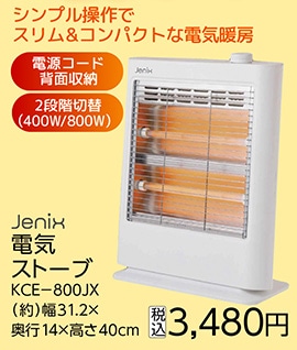 ＪＸ　電気ストーブ　ＫＣＥ－８００ＪＸ　　　　　　
