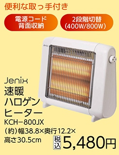 ＪＸ　速暖ハロゲンヒーター　ＫＣＨ－８００ＪＸ　　