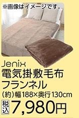 ＪＸ電気かけ敷毛布（フランネル）ＫＫＢ－０２ＫＳＦ