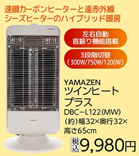 ツインヒートプラス　ＤＢＣ－Ｌ１２２（ＭＷ）　　　