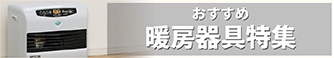 暖房器具特集