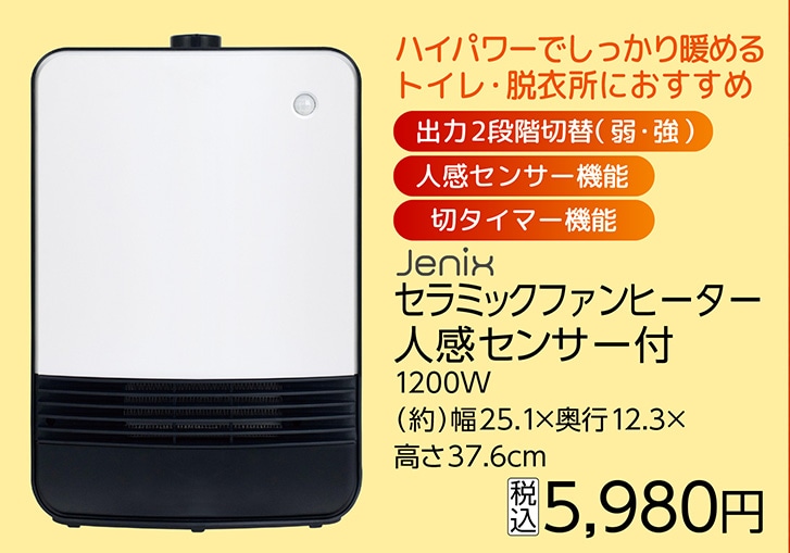 ＪＸ　セラミックファンヒーター　人感センサー付　　