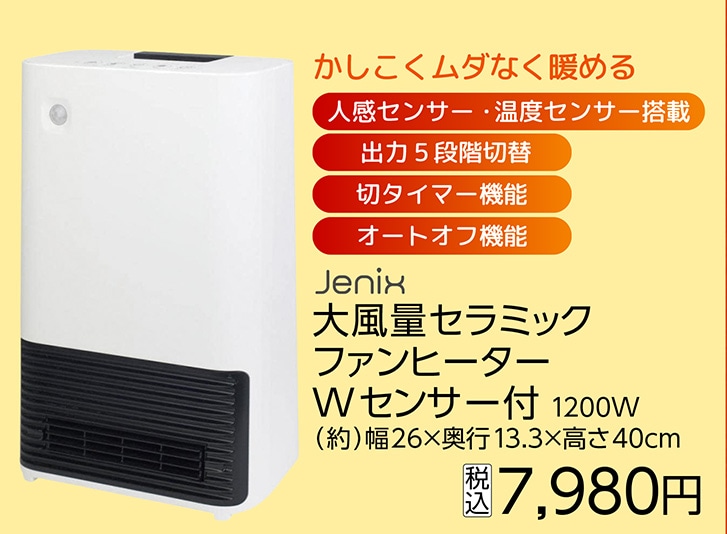 ＪＸ　大風量セラミックファンヒーター　Ｗセンサー付