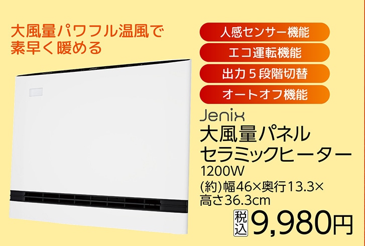 ＪＸ　大風量パネルセラミックヒーター　　　　　　　