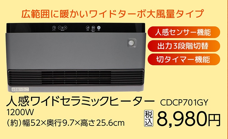 人感　ワイドセラミックヒーター　ＣＤＣＰ７０１ＧＹ