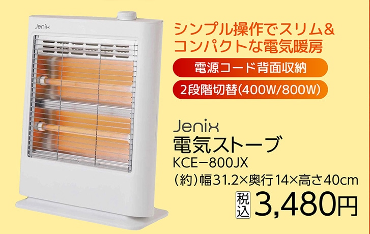ＪＸ　電気ストーブ　ＫＣＥ－８００ＪＸ　　　　　　