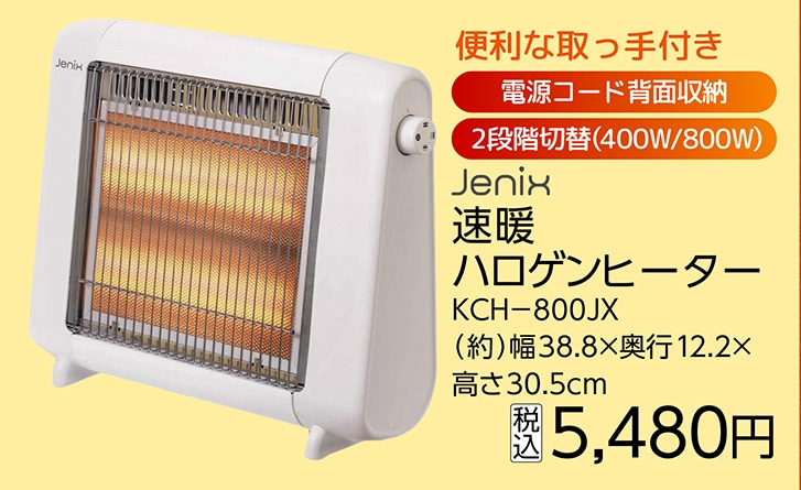 ＪＸ　速暖ハロゲンヒーター　ＫＣＨ－８００ＪＸ　　