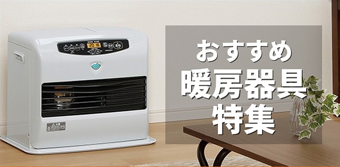 暖房器具特集