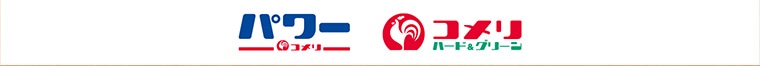 コメリ・コメリパワー