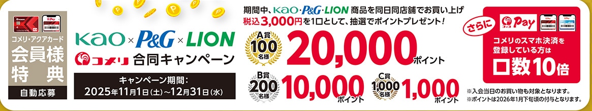 花王×P＆G×ライオン　合同キャンペーン