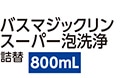 バスマジックリン　Ｓ泡グリーンハーブ詰替８００ｍｌ
