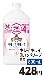 キレイキレイ泡ハンドソープ　詰替　800ｍｌ