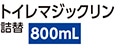 トイレマジックリン消臭洗浄ＳＰミント詰替８００ｍｌ