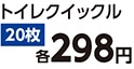 トイレクイックル　詰替え　ジャンボ　２０枚　　　　