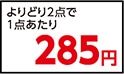 バス・トイレマジックリン詰替えよりどり２個で５７０円
