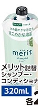 メリット　シャンプー　詰替　３２０ｍｌ　　　　　　