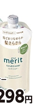メリット　コンディショナー　詰替　３２０ｍｌ　　　