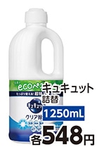 キュキュット　クリア除菌　つめかえ　１２５０ｍｌ　