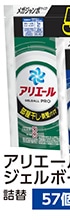 アリエールジェルボール　　部屋干し用　ＭＪ　５７個