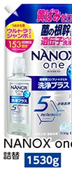 ＮＡＮＯＸｏｎｅ洗浄プラスかえＵＪ１５３０ｇ　　　